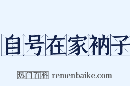 自号在家衲子是什么意思的图片